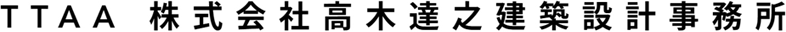 TTAA 株式会社高木達之建築設計事務所