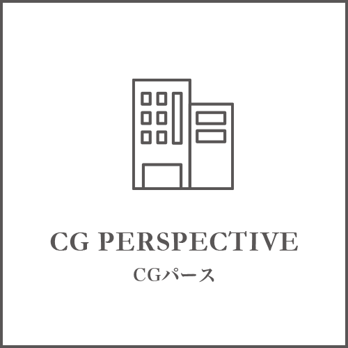 CG PERSPECTIVE　CGパース