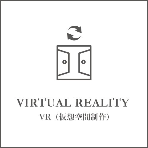 VIRTUAL REALITY　VR（仮想空間制作）