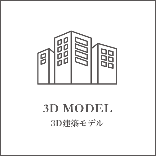 3D MODEL　3D建築モデル